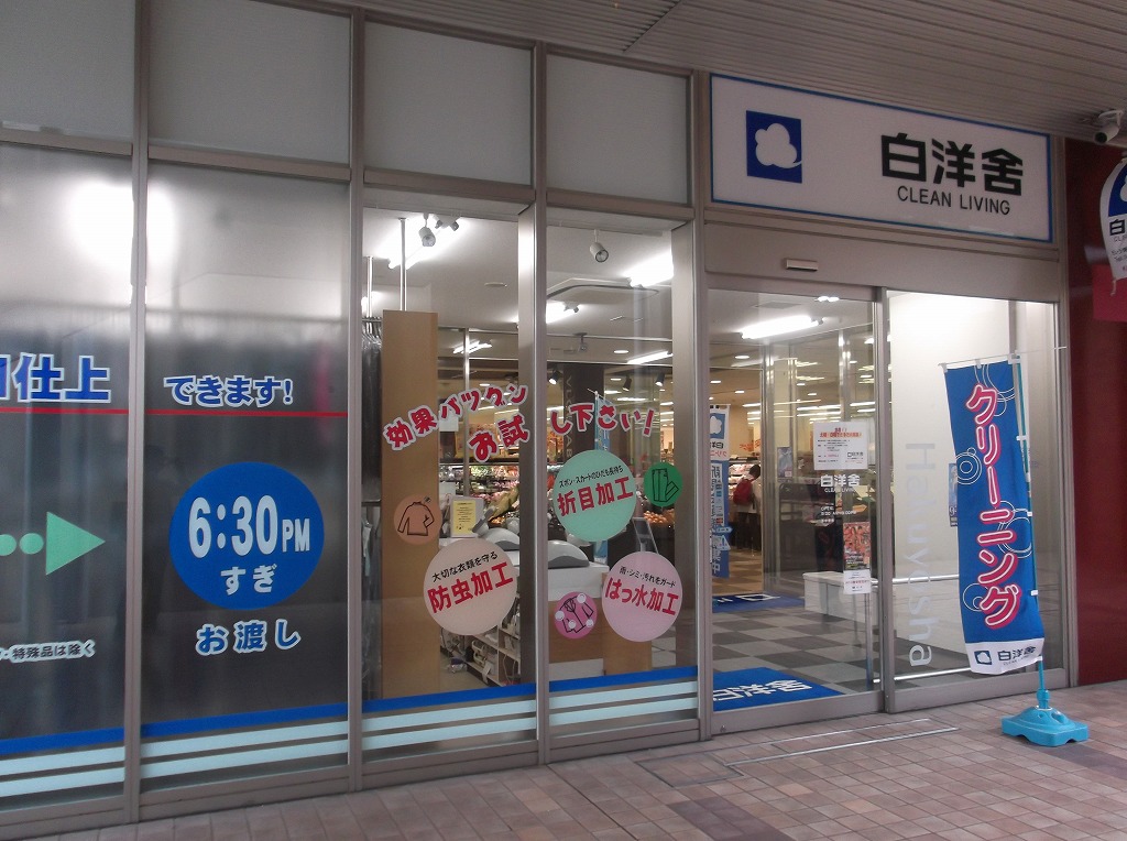 その他　白洋舎 モレラ東戸塚チェーン店（その他）まで1375m