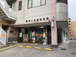 郵便局　横浜上矢部郵便局（郵便局）まで1120m