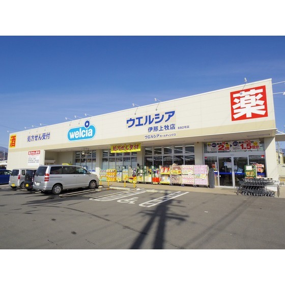 ドラックストア　ウエルシア伊那上牧店（ドラッグストア）まで1008m