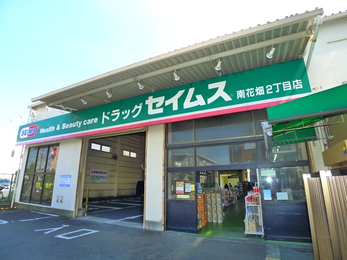 ドラックストア　ドラッグセイムス　南花畑2丁目店（ドラッグストア）まで623m