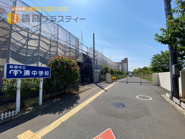 中学校　船橋市立湊中学校（中学校）まで753m