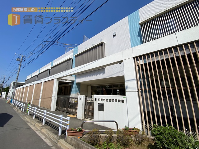 幼稚園・保育園　船橋市立湊町保育園（幼稚園・保育園）まで1099m
