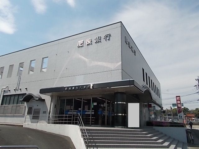 銀行　肥後銀行大津支店（銀行）まで1200m