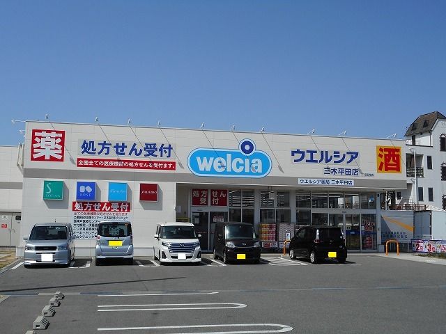 ドラックストア　ウエルシア三木平田店（ドラッグストア）まで548m