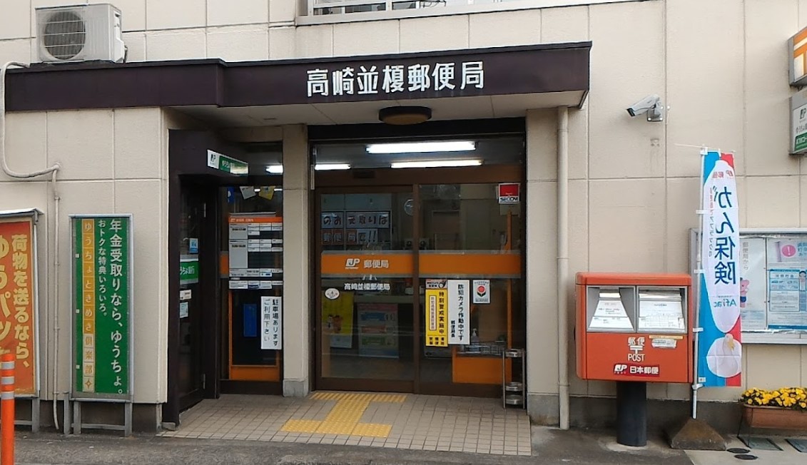 郵便局　高崎並榎郵便局（郵便局）まで608m