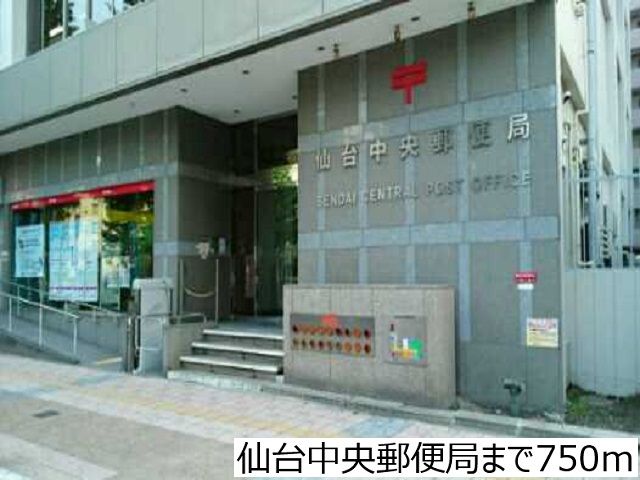 郵便局　仙台中央郵便局（郵便局）まで750m