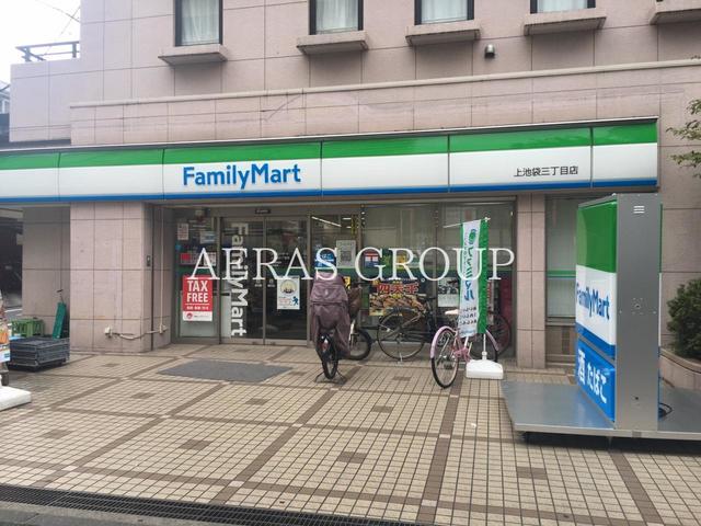 コンビニ　ファミリーマート上池袋三丁目店（コンビニ）まで202m