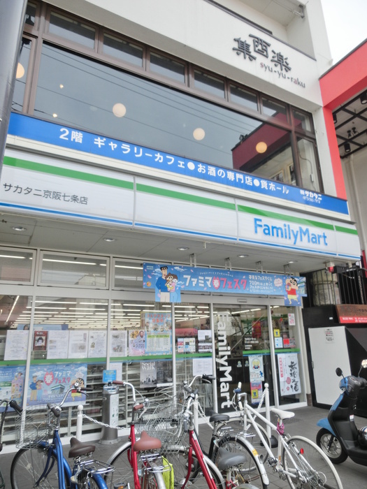 コンビニ　ファミリーマート京阪七条店（コンビニ）まで250m