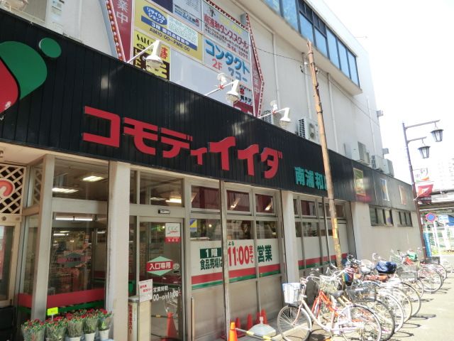 スーパー　コモディイイダ 南浦和店（スーパー）まで300m
