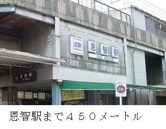その他　恩智駅（その他）まで450m