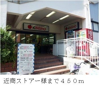 スーパー　近商ストアー様（スーパー）まで450m