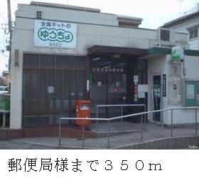 郵便局　郵便局様（郵便局）まで350m