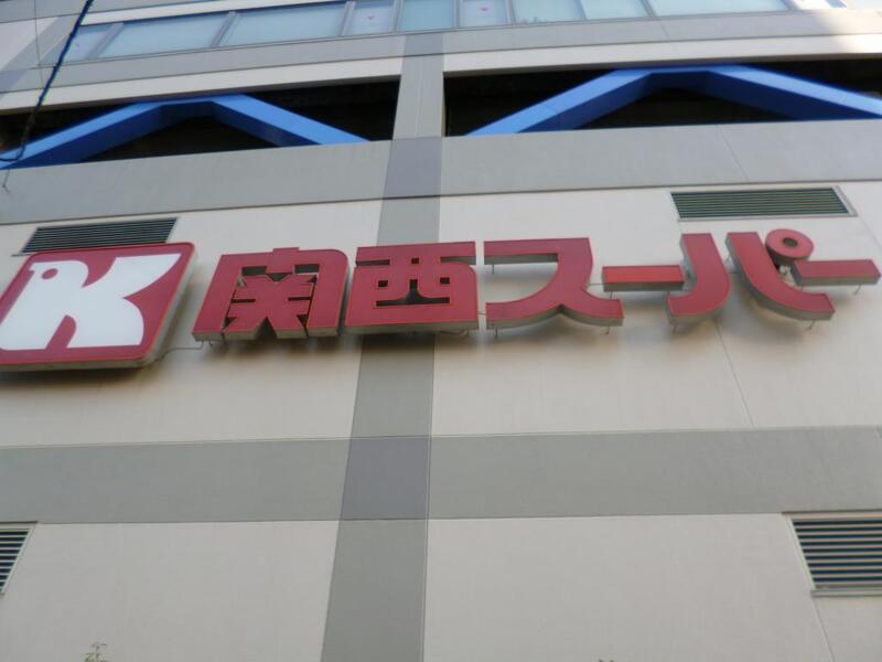 スーパー　関西スーパー　蒲生店（スーパー）まで175m
