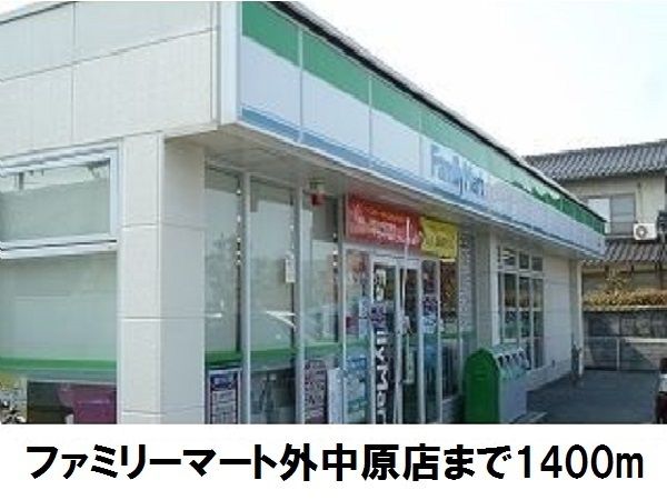 コンビニ　ファミリーマート外中原店（コンビニ）まで1400m