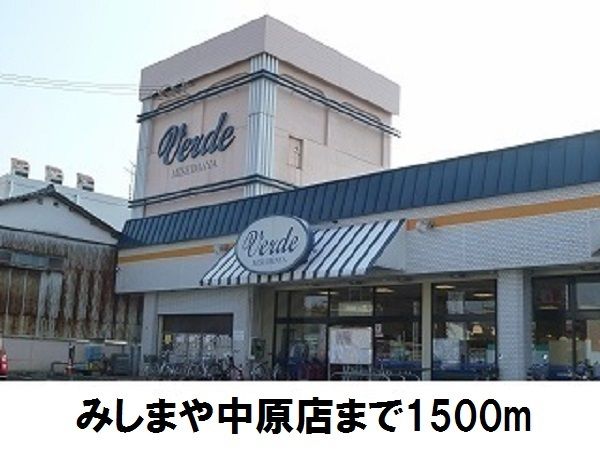 スーパー　みしまや中原店（スーパー）まで1500m