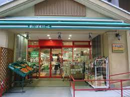 スーパー　まいばすけっと 両国横綱横丁店（スーパー）まで418m