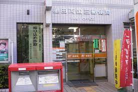 郵便局　墨田両国三郵便局（郵便局）まで522m