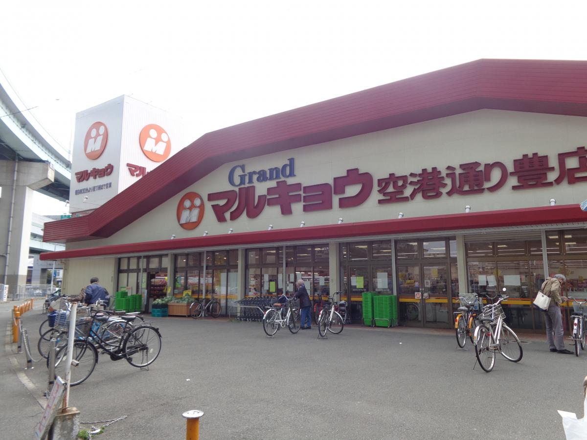 スーパー　マルキョウ 空港通り豊店（スーパー）まで1081m