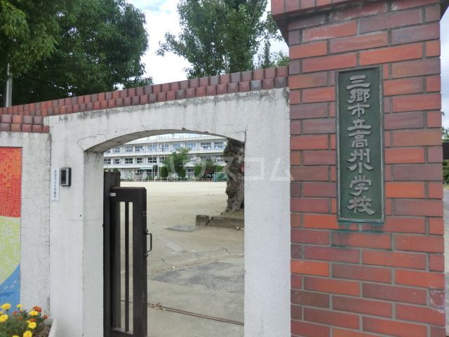 小学校　高州小学校（小学校）まで279m