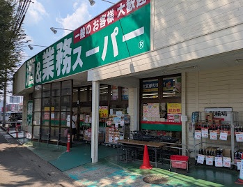 スーパー　業務スーパー（スーパー）まで879m