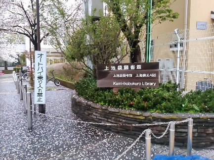 図書館　豊島区立上池袋図書館（図書館）まで283m