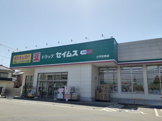 ドラックストア　セイムス（ドラッグストア）まで203m