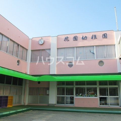 幼稚園・保育園　花園幼稚園（幼稚園・保育園）まで1317m