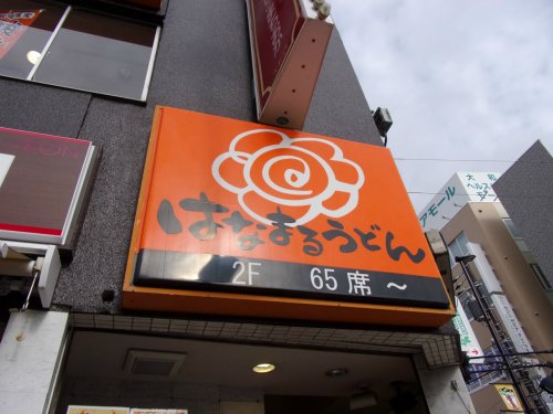 飲食店　はなまるうどん（飲食店）まで497m