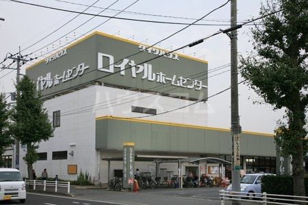 ホームセンター　ロイヤルホームセンター千葉店（ホームセンター）まで372m