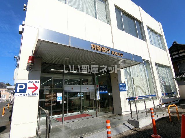 銀行　常陽銀行真壁支店（銀行）まで614m