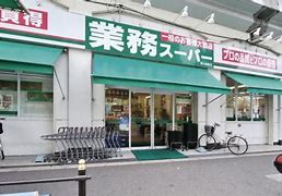 スーパー　業務スーパー 西九条店（スーパー）まで441m