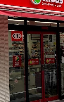スーパー　リコス巣鴨1丁目店（スーパー）まで353m