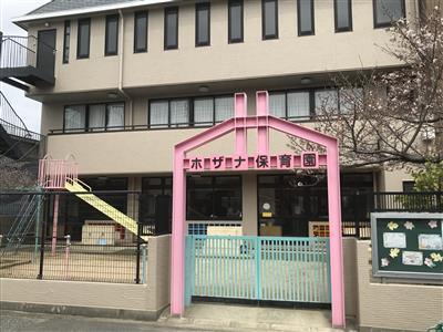 幼稚園・保育園　ホザナ保育園（幼稚園・保育園）まで281m