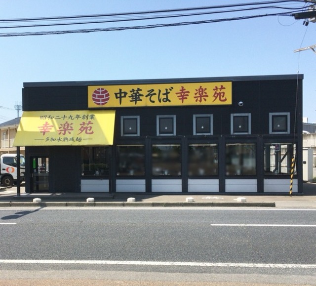 飲食店　幸楽苑海老ケ瀬インター店（飲食店）まで1320m