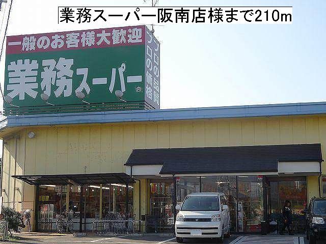 スーパー　業務スーパー阪南店様（スーパー）まで210m