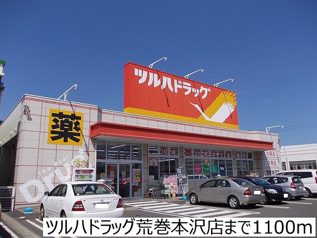 ドラックストア　ツルハドラッグ荒巻本沢店（ドラッグストア）まで1100m