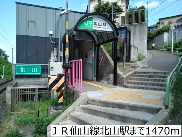 その他　ＪＲ仙山線北山駅（その他）まで1470m
