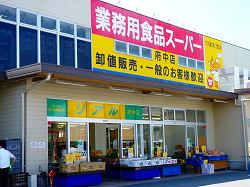 スーパー　業務用食品スーパー府中店（スーパー）まで499m