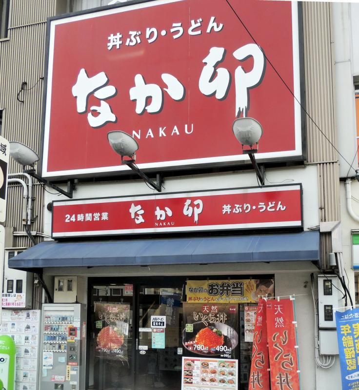 飲食店　なか卯 昭和町店（飲食店）まで958m