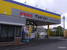 ドラックストア　マツモトキヨシ調剤薬局秦野南が丘店（ドラッグストア）まで293m