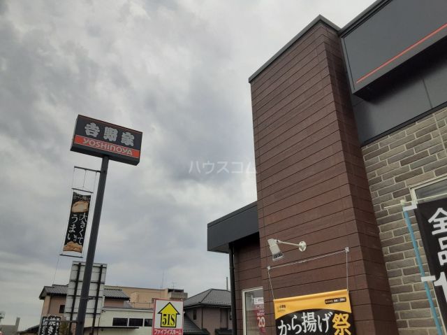 飲食店　吉野家　宇都宮今泉店（飲食店）まで2322m