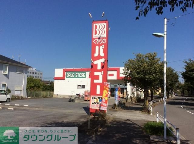 ドラックストア　ドラッグストアバイゴー昭島店（ドラッグストア）まで800m