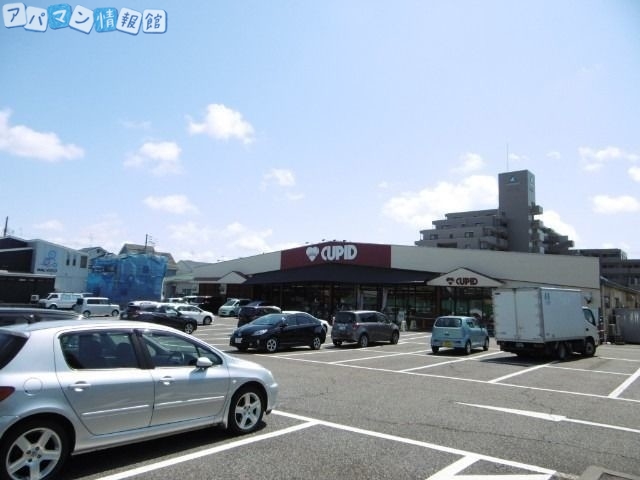 スーパー　キューピット中山店（スーパー）まで1719m