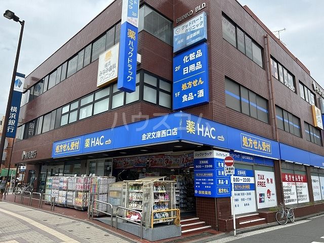 ドラックストア　ハックドラッグ 金沢文庫西口店（ドラッグストア）まで407m