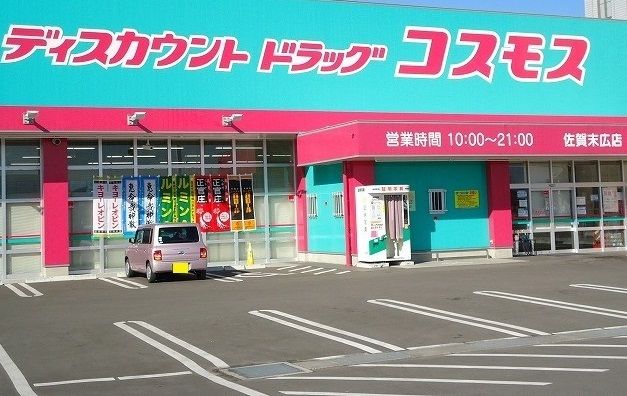 ドラックストア　コスモス（ドラッグストア）まで850m