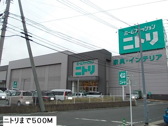 その他　ニトリ（その他）まで500m