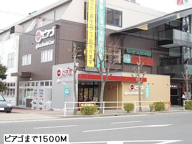 スーパー　ピアゴ（スーパー）まで1500m