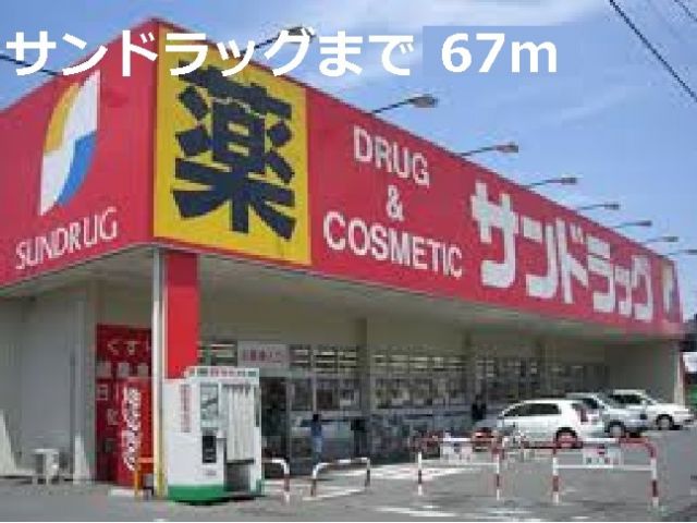 ドラックストア　サンドラッグ（ドラッグストア）まで67m