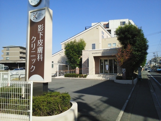 病院　影下皮膚科クリニック（病院）まで550m