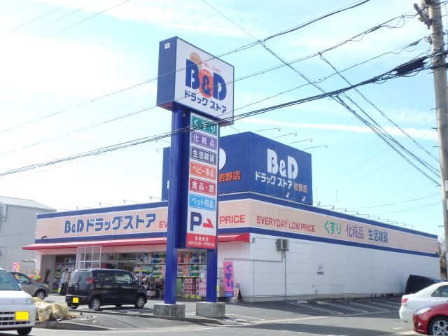 ドラックストア　Ｂ＆Ｄドラッグストア（ドラッグストア）まで1300m